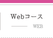 Webコース