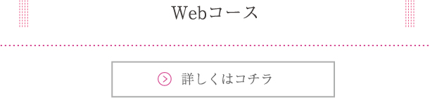 Webコース