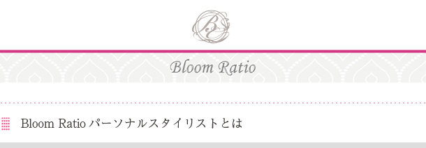 Bloom Ratioパーソナルスタイリストとは