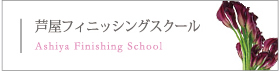 芦屋フィニッシングスクール