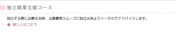 独立開業支援コース