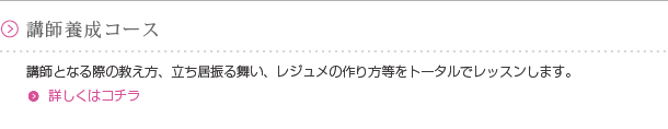 講師養成コース