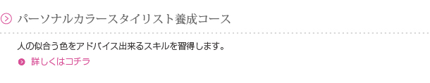パーソナルカラースタイリスト養成コース